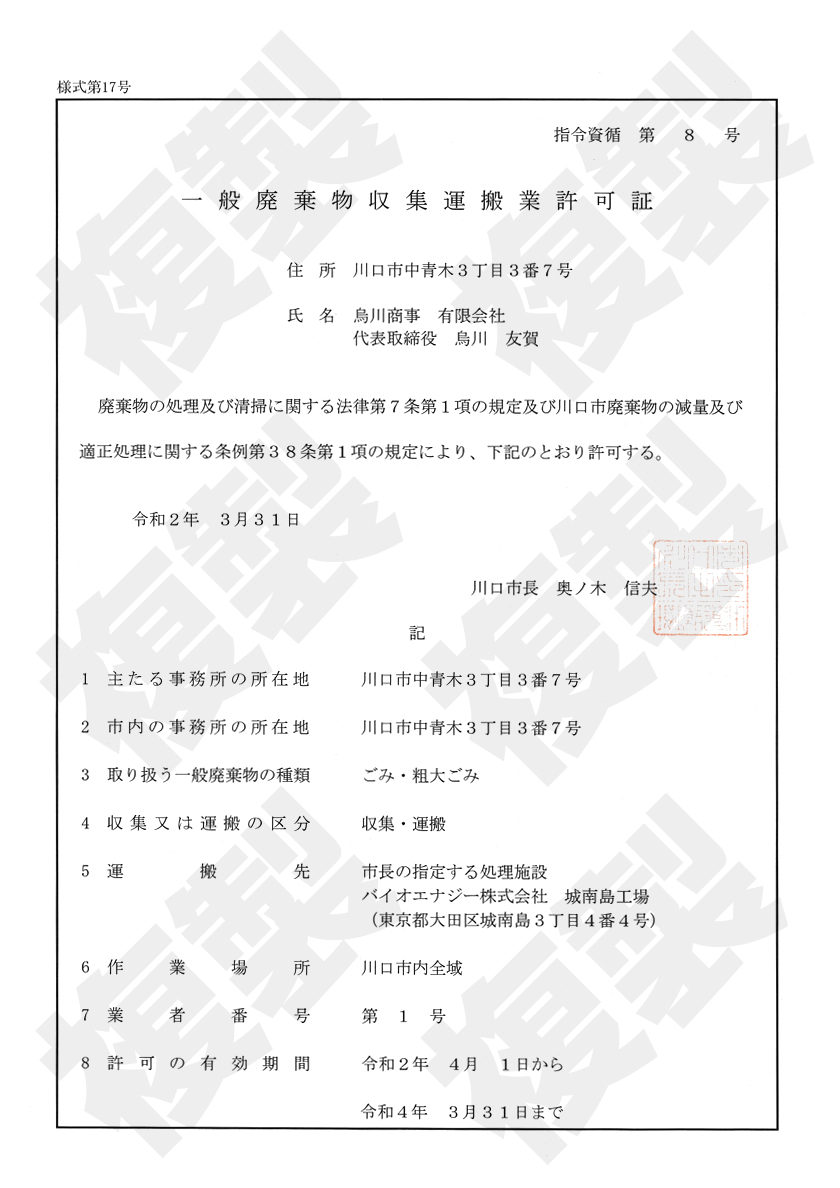 一般廃棄物収集運搬許可証【ごみ・粗大ごみ（川口市）】