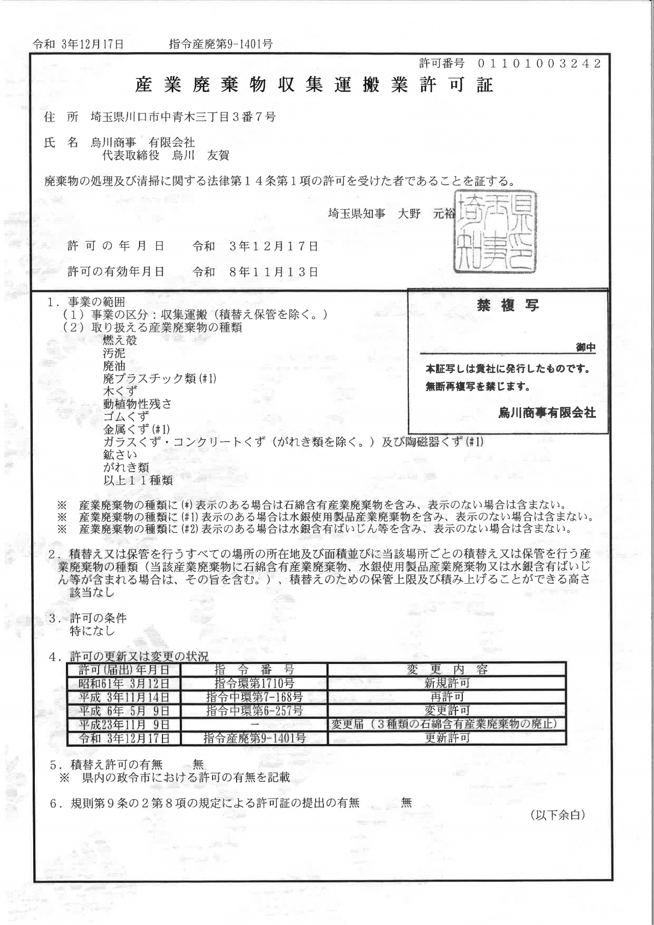 産業廃棄物収集運搬業許可証【11種（埼玉県）】